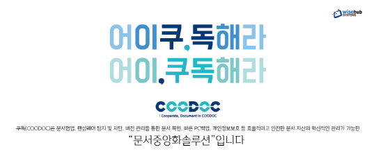 GS인증 1등급 획득 "COODOC"